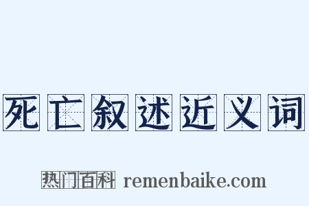 死亡叙述近义词是什么意思的图片